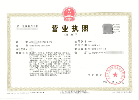 公司變更案例：2020年8月3日我公司為北京xxxx技發展有限公司完成公司變