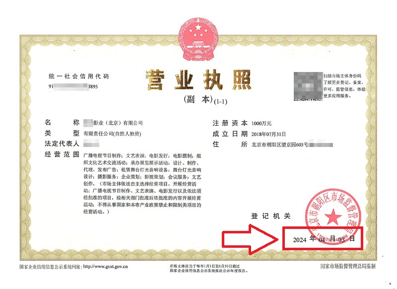 北京股權變更案例：2024年4月3日企行財稅為XXXX影業（北京）有限公司完成股權變更