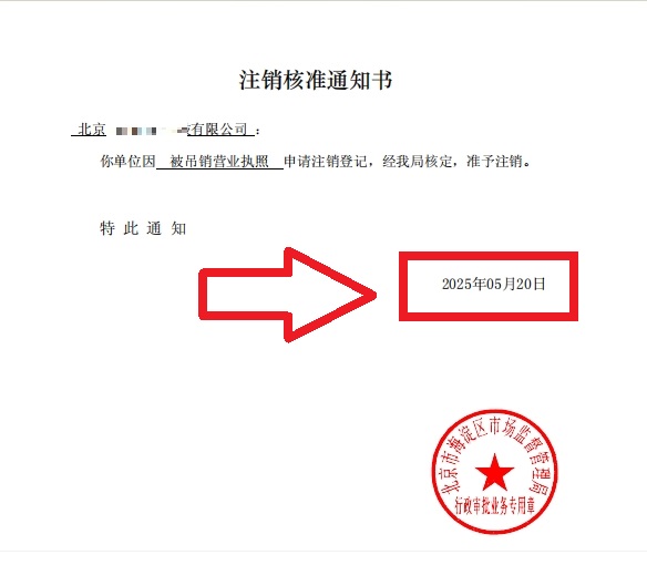 企行財稅2025年5月20日北京海淀公司吊銷轉注銷案例：3步解決歷史遺留問題，省心不踩坑