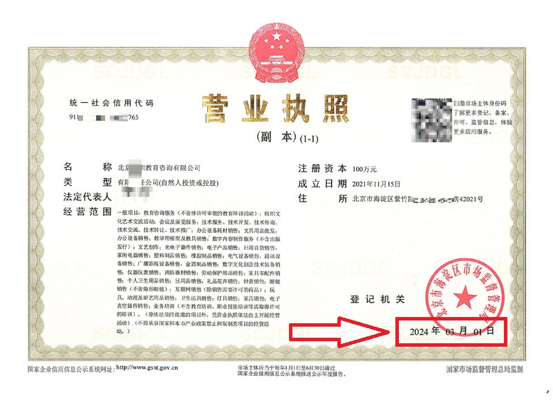 北京公司變更案例：2024年3月1日企行財稅為北京xxx教育咨詢有限公司完成公司法人股東變更業務