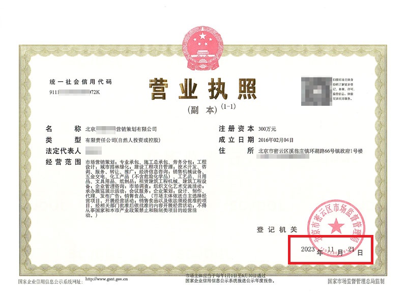 北京公司變更案例：2023年11月21日我公司為北京xxxxx營銷策劃有限公司完成公司變更業務