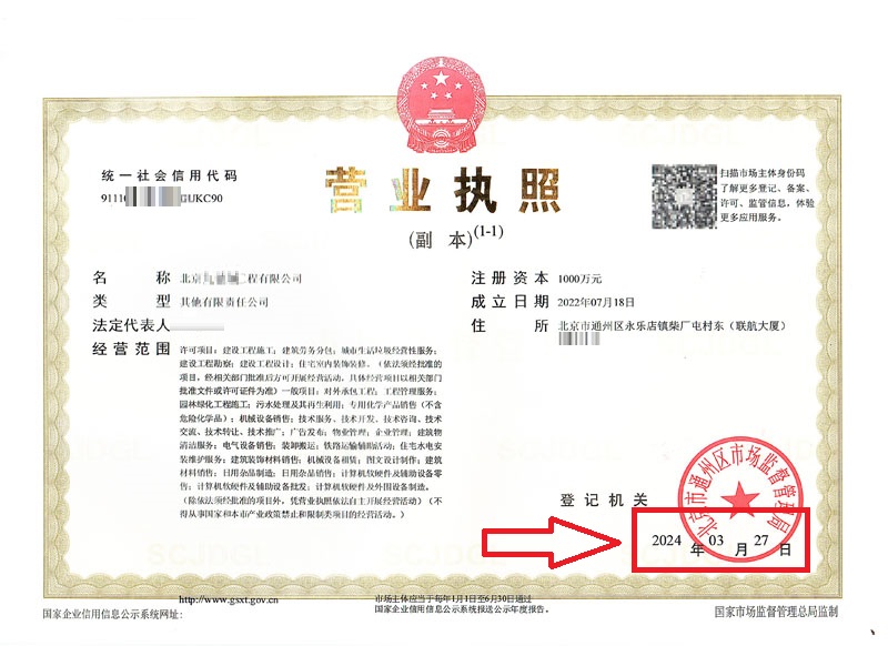 北京公司名稱變更案例：2024年3月27日企行才是北京XXXX工程有限公司完成公司名稱變更業務