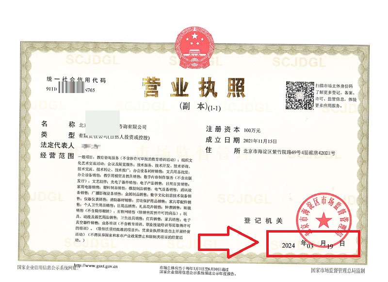 北京公司法人變更案例：2024年3月19日企行才是北京XXXX教育咨詢有限公司完成法人公司變更業務