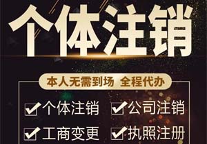 租用公司注冊地址到期后，公司還能注銷嗎
