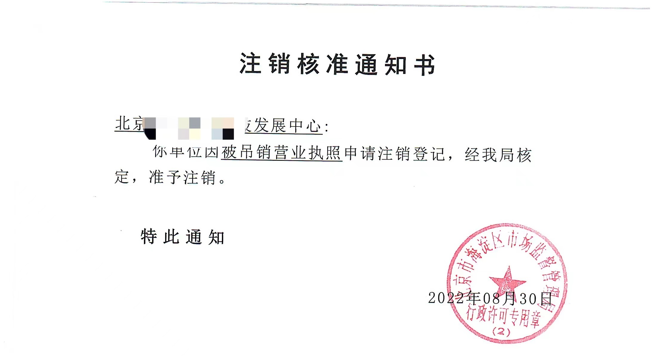 公司注銷案例：2022年8月30日我公司為北京xxxx發展中心完成公司注銷業務
