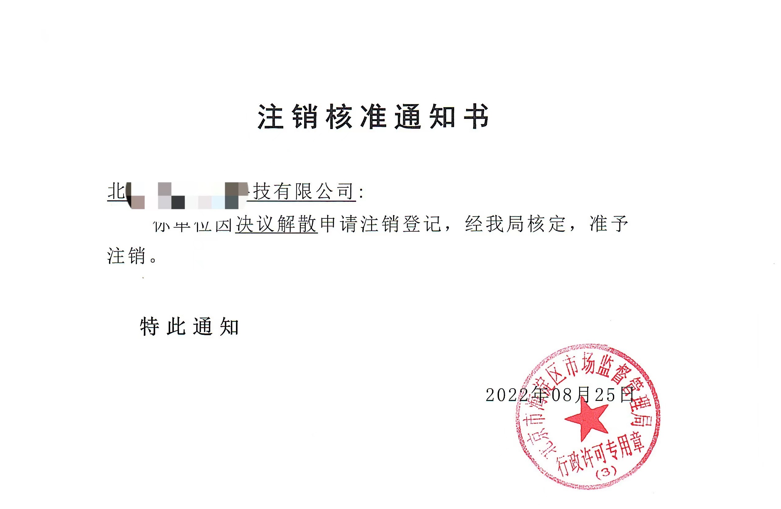 公司注銷案例：2022年8月25日我公司為北京xxxx科技公司完成公司注銷業務