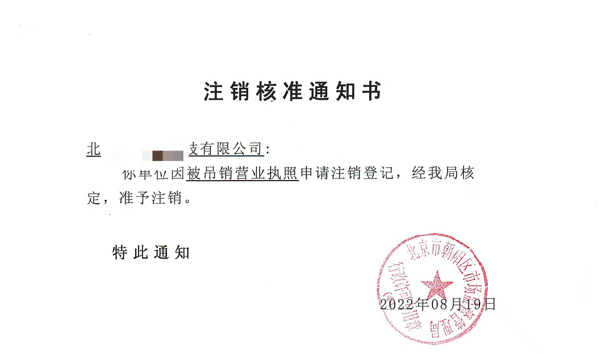 公司注銷案例：2022年8月19日我公司為北京xxxx有限公司完成公司注銷業務