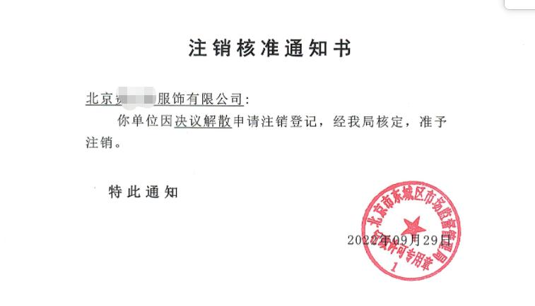 公司注銷案例：2022年9月29日我公司為北京xxxx服飾有限公司完成公司注銷業(yè)務
