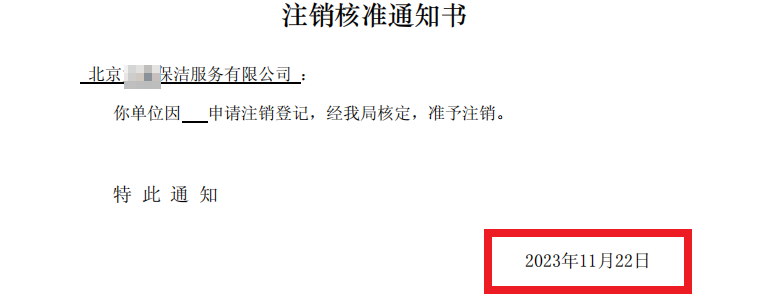 北京公司注銷案例：2023年11月22日我公司為北京xxxxx保潔服務有限公司完成公司注銷業務