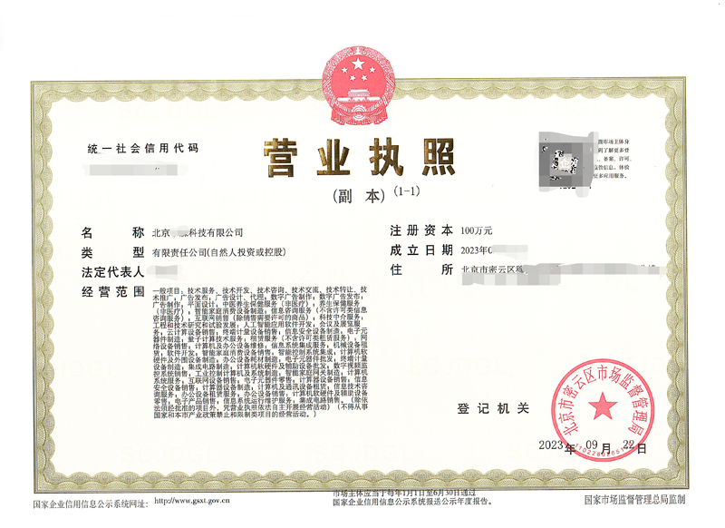 北京公司注冊案例：2023年09月22日我公司為北京xxxx科技限公司完成公司注冊業務