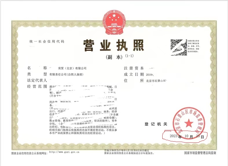 北京公司變更案例：2023年10月23日我公司為xxx商貿（北京）有限公司完成公司變更業務