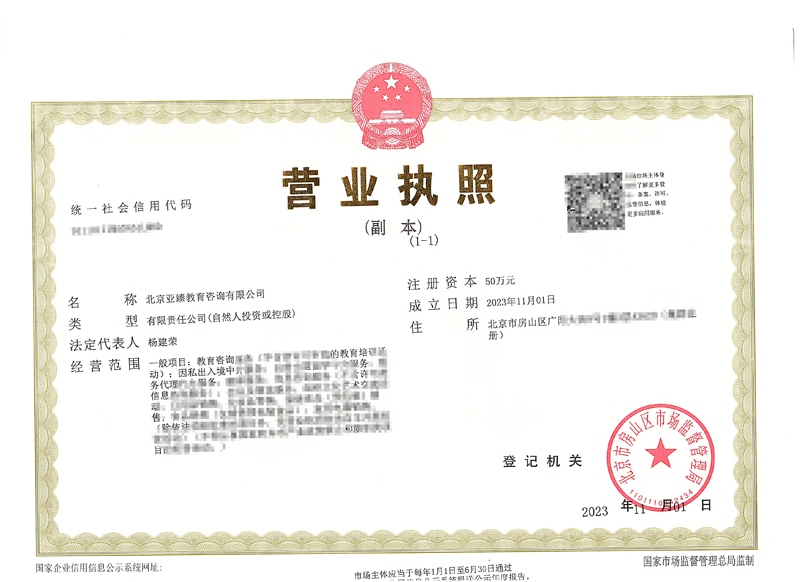 北京公司注冊案例：2023年11月3日我公司為北京xxxx教育咨詢有限公司完成公司注冊業務