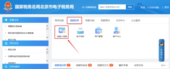 在電子稅務局上如何查詢稅種信息?