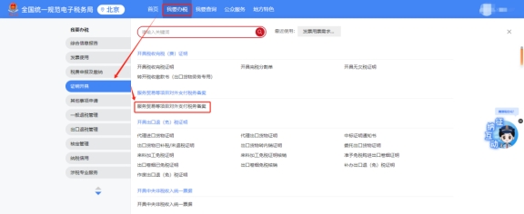 服務貿易等項目對外支付稅務備案在新電局哪個模塊辦理?