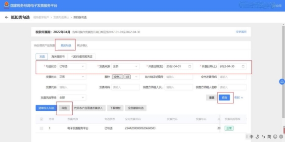 電子發票服務平臺中如何導出已勾選發票信息?