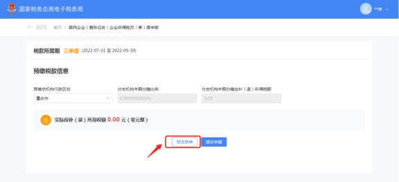 企業所得稅月(季)度申報操作指引