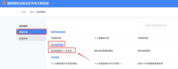 在新電子稅局中跨區(qū)域涉稅事項報告、報驗登記、反饋在地方特色的具體操作路徑是什么?