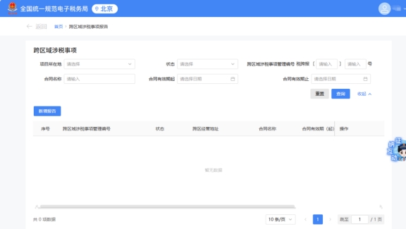 請問新電子稅局中是否上線跨區域涉稅事項報告延期的功能?若有，請提供操作路徑。