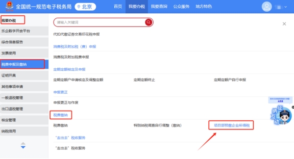外省進京企業如何在新電子稅局中進行項目部預繳企業所得稅?