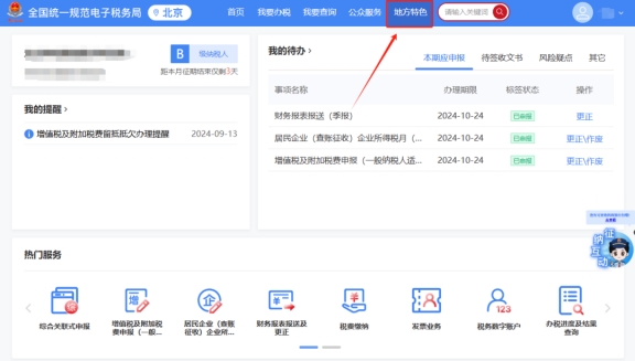 請問跨區域涉稅事項報告是否可以網上修改，具體路徑是什么?