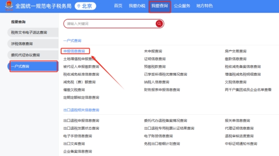 請問北京企業前往外省提供建筑服務如何在新電子稅局(北京)中查詢預繳申報表和繳稅記錄?