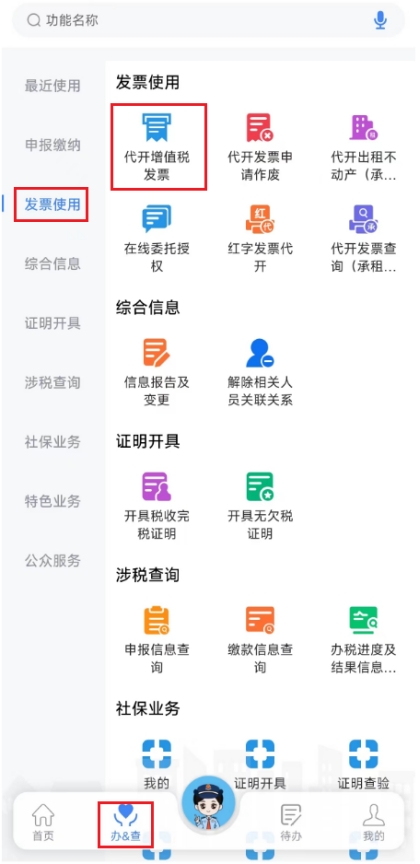 新電子稅局APP操作指引代開增值稅發票