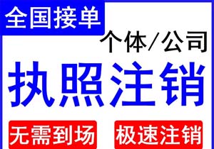 如果營業(yè)執(zhí)照長期不經(jīng)營而且不進行注銷，會面臨什么后果?